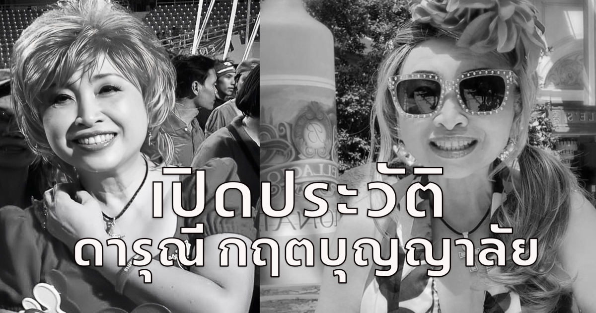 เปิดประว้ติ ดารุณี กฤตบุญญาลัย นักแสดงสาวไฮโซ เสียชีวิต