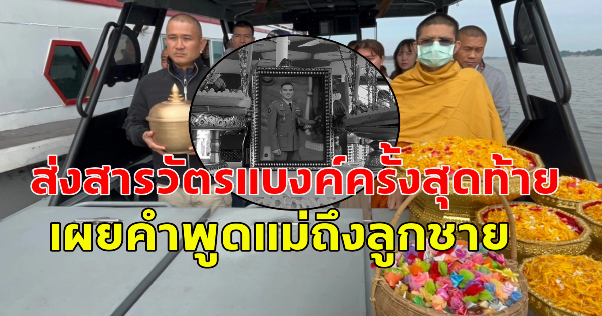 บิ๊กก้อง ร่วมลอยอังคาร สารวัตรแบงค์ กลางน้ำโขง