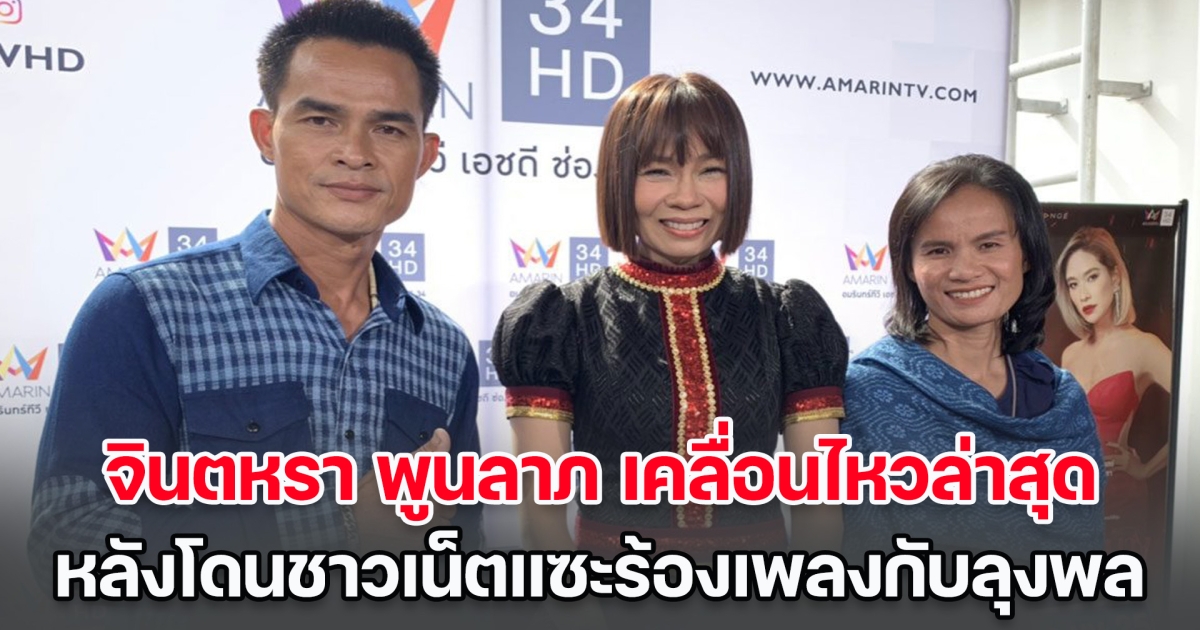 จินตหรา พูนลาภ เคลื่อนไหวล่าสุด หลังโดนชาวเน็ตแซะร้องเพลงกับลุงพล เคยคิดจะขอโทษไหม