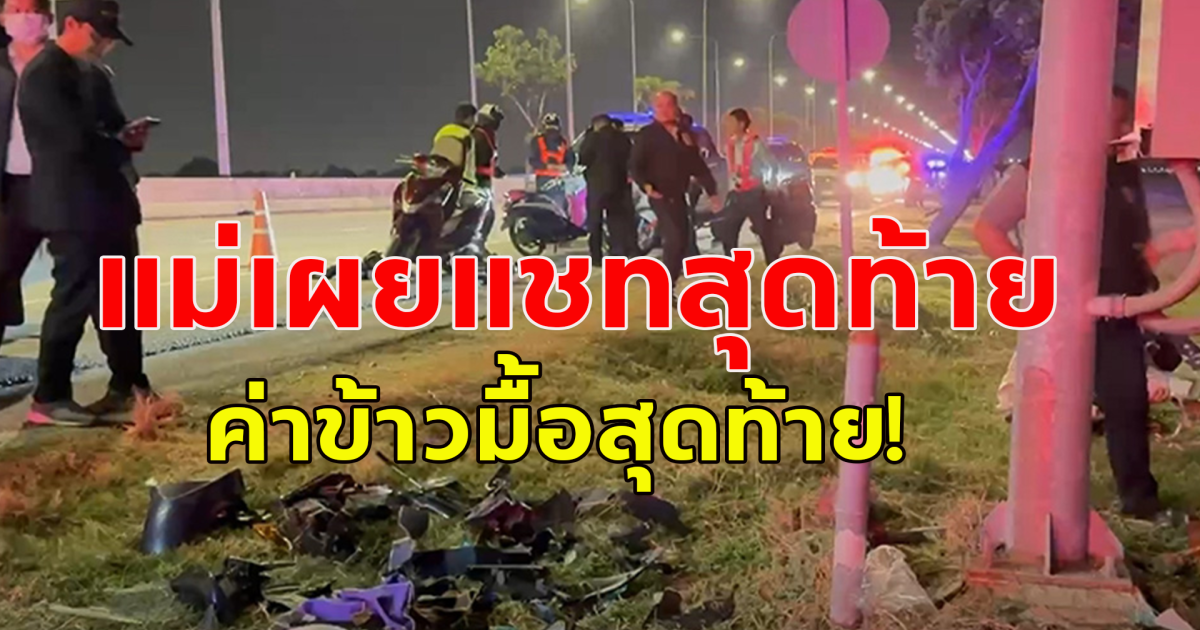 หนุ่มขี่รถจะไปเติมน้ำมัน เสียหลักเสยเสากล้องสนามบินเสียชีวิต ข้อมือหัก ขาหัก คอหัก แม่เผยแชทสุดท้ายแทบใจสลาย