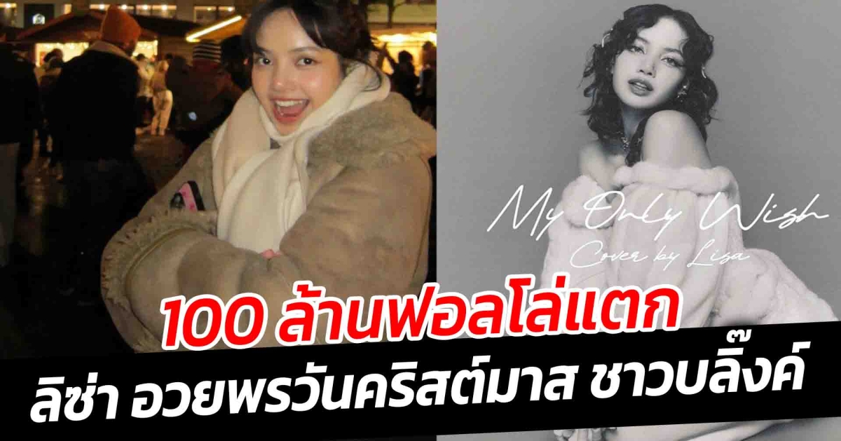 100 ล้านฟอลโล่แตก ลิซ่า โพสต์อวยพรวันคริสต์มาส ชาวบลิ๊งค์