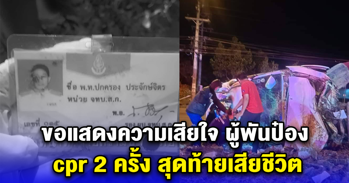 ขอแสดงความเสียใจ ผู้พันป๋อง cpr 2 ครั้ง สุดท้ายเสียชีวิต