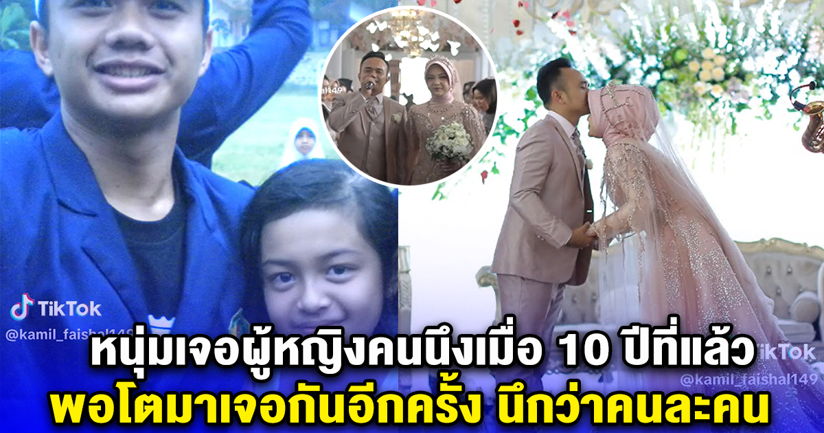 หนุ่มเจอผู้หญิงคนนึงเมื่อ 10 ปีที่แล้ว พอโตมาเจอกันอีกครั้ง นึกว่าคนละคน