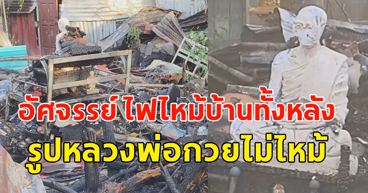 อัศจรรย์ ไฟไหม้บ้านวอดทั้งหลัง ได้ยินเสียงปริศนา