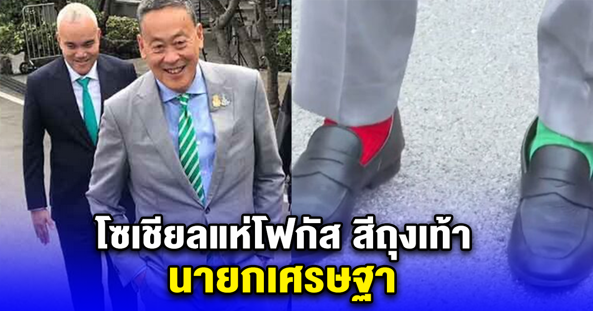 โซเชียลแห่โฟกัส สีถุงเท้า นายกเศรษฐา