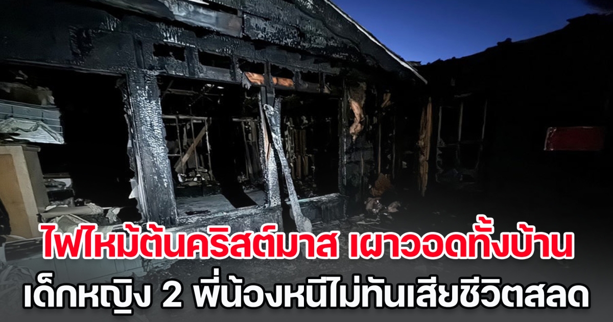 คริสต์มาสเศร้า! ไฟไหม้ต้นคริสต์มาส เพลิงเผาวอดทั้งบ้าน เด็กหญิง 2 พี่น้องหนีไม่ทัน เสียชีวิตสลด (ข่าวต่างประเทศ)