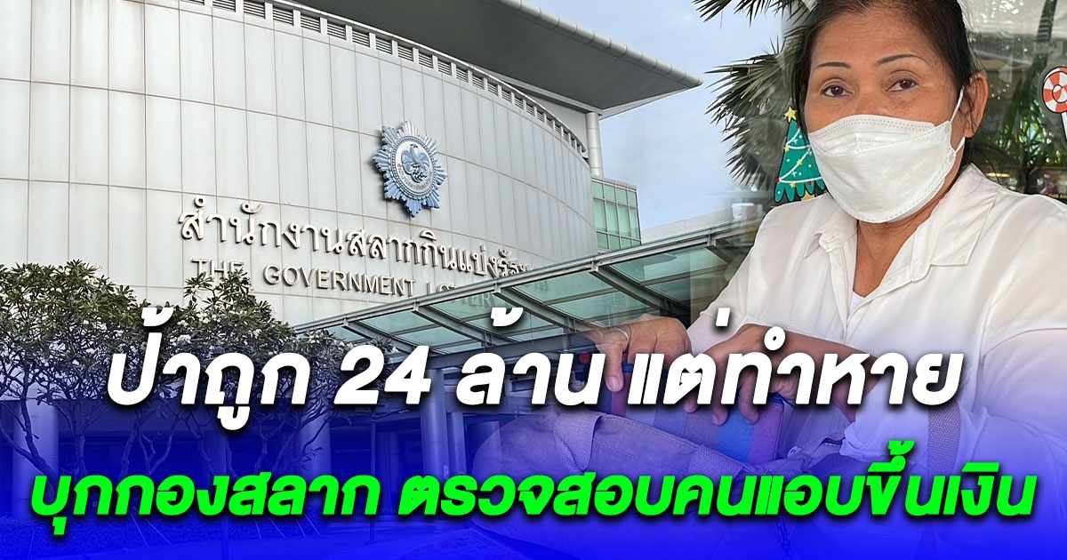 ป้าจะไม่ทน ถูก 24 ล้าน แต่ทำหาย บุกกองสลาก ตรวจสอบคนแอบขึ้นเงิน