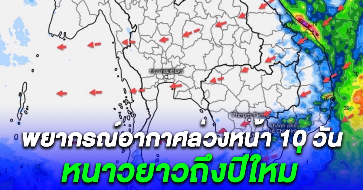 พยากรณ์อากาศล่วงหน้า 10 วัน เปิดพื้นที่หนาวยาวถึงปีใหม่