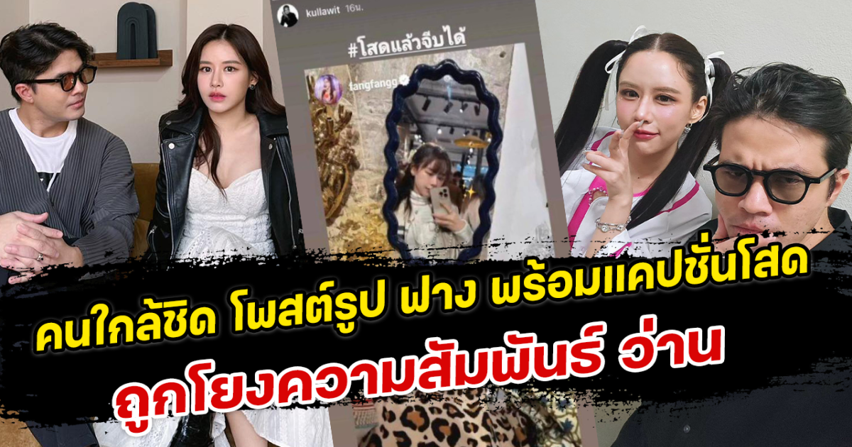 เอ๊ะยังไง คนใกล้ชิด โพสต์รูป ฟาง พร้อมแคปชั่นโสด ถูกโยงความสัมพันธ์ ว่าน