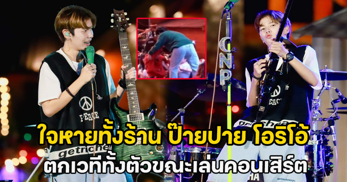 ใจหายทั้งร้าน ป๊ายปาย โอริโอ้ ตกเวทีทั้งตัวขณะเล่นคอนเสิร์ต