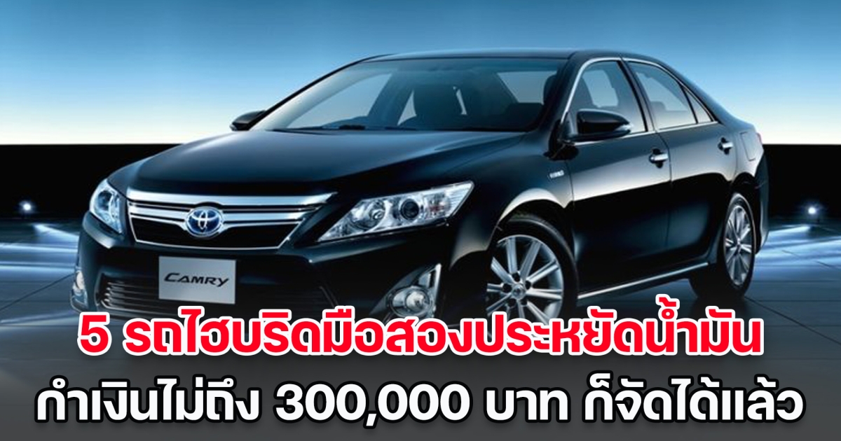 ส่อง 5 รถไฮบริดมือสองประหยัดน้ำมัน กำเงินไม่ถึง 300,000 บาท ก็สามารถจัดได้แล้ว