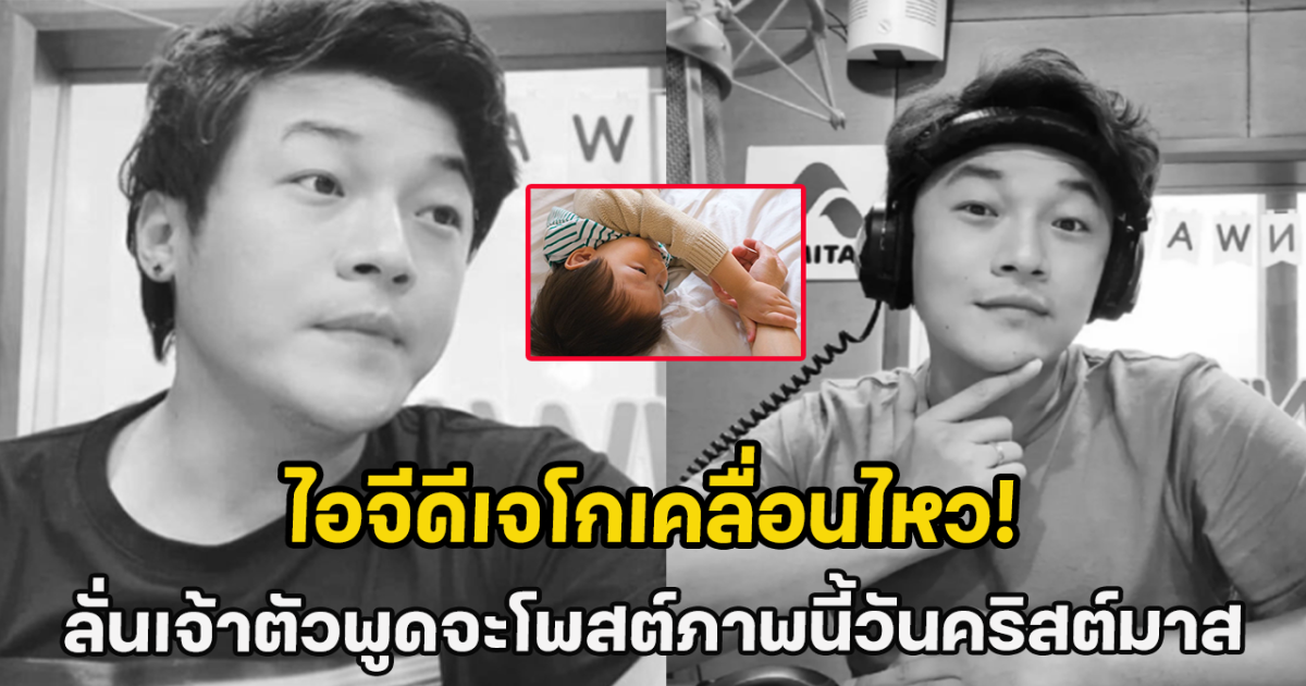 ไอจีดีเจโกเคลื่อนไหว! ลั่นเจ้าตัวพูดจะโพสต์ภาพนี้วันคริสต์มาส