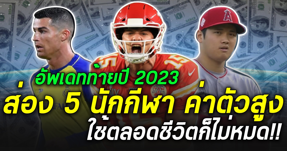 อัพเดทท้ายปี 2023 ส่อง 5 อันดับ นักกีฬาค่าตัวสูงลิ้ว ใช้ตลอดชีวิตก็ไม่หมด!!