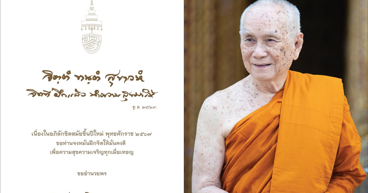 สมเด็จพระสังฆราช ประทานพระคติธรรม-พรปีใหม่ 2567