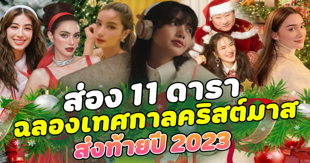 ส่งความสดใส ส่อง 11 ดาราฉลองวันคริสต์มาส ส่งท้ายปี 2023