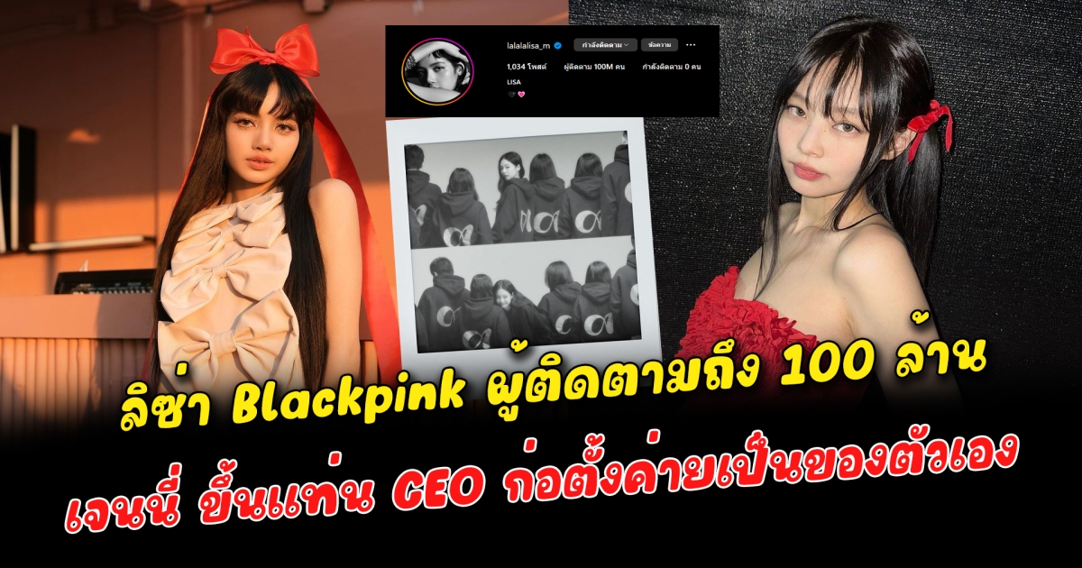 ลิซ่า Blackpink คนไทยคนแรกผู้ติดตามอินสตาแกรมถึง 100 ล้านฟอล มอบของขวัญสุดพิเศษให้บลิ๊งค์ต้อนรับวันคริสต์มาส เผยงานแรกโชว์เดี่ยวหลังเซ็นต์สัญญา เจนนี่ Blackpink ขึ้นแท่น CEO ก่อตั้งค่ายใหม่เป็นของตัวเอง
