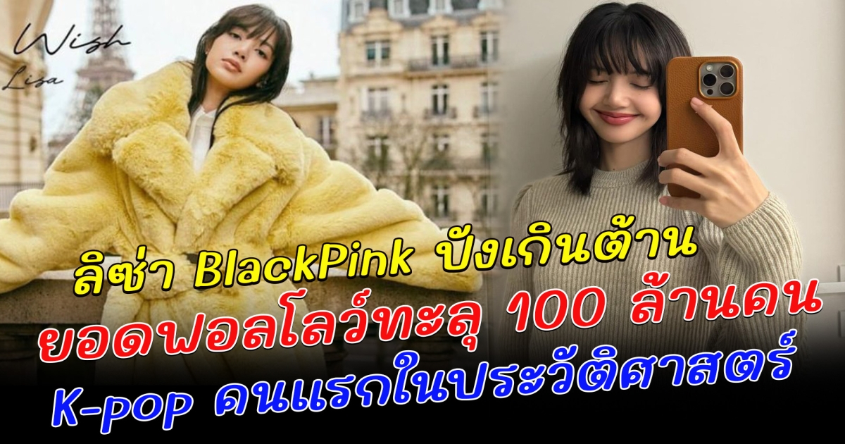 ปังเกินต้าน ลิซ่า BlackPink ยอดฟอลโลว์ทะลุ 100 ล้านคน เป็นศิลปิน K-pop คนแรกในประวัติศาสตร์ ล่าสุด ลิซ่า ฉลองคริสต์มาสอีฟที่ฝรั่งเศส พร้อมคนพิเศษข้างกาย