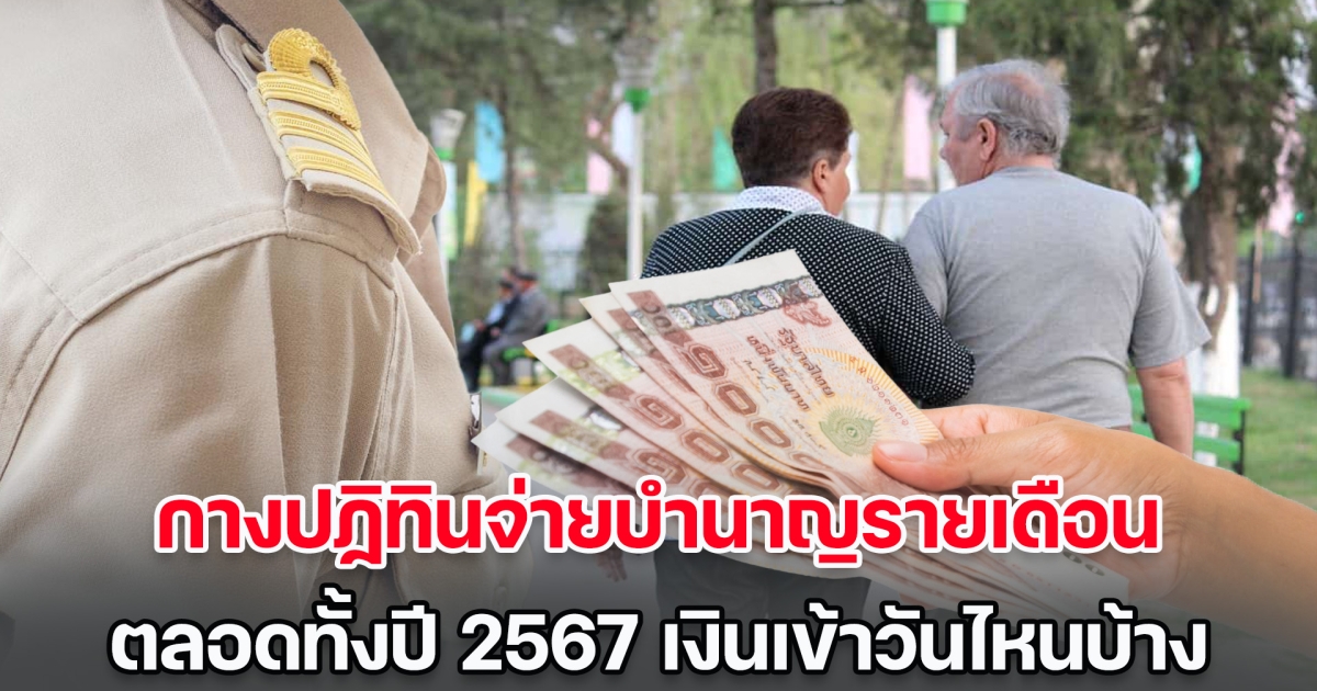 เช็กที่นี่! กางปฏิทินจ่ายบำนาญรายเดือน ตลอดทั้งปี 2567 เงินเข้าวันไหนบ้าง