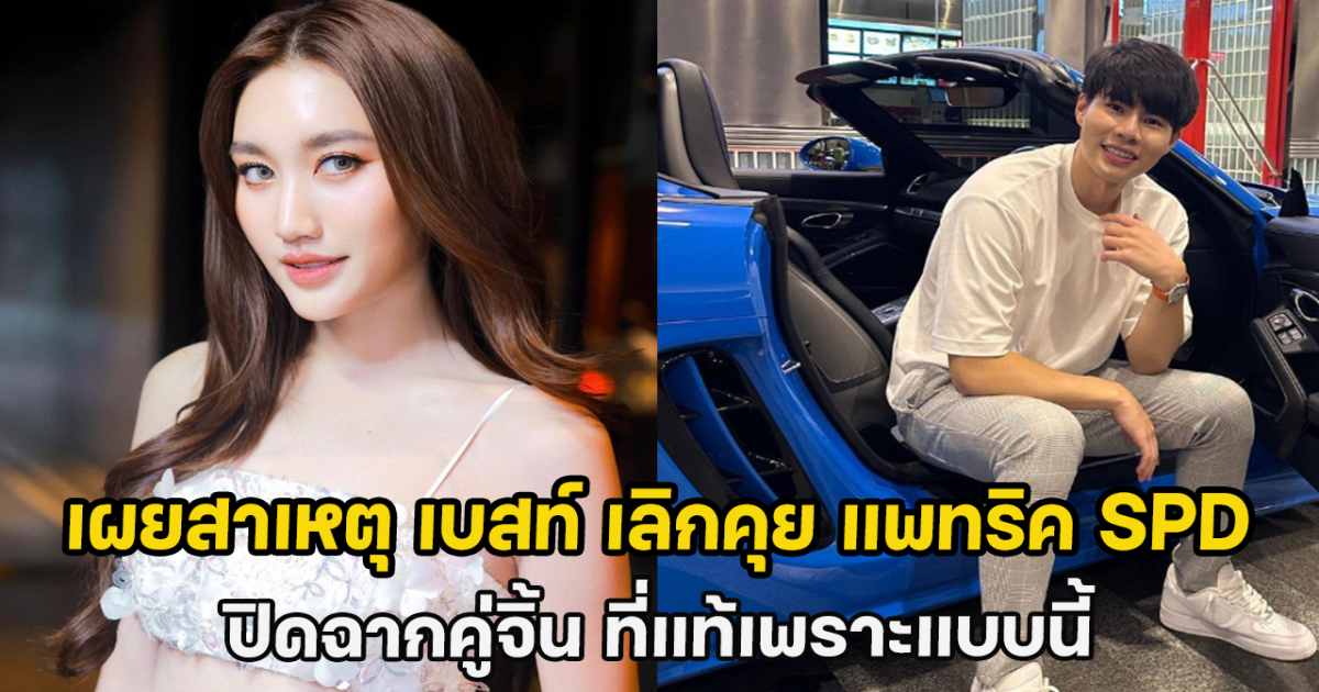 เผยสาเหตุเพจดังปิด เบสท์ เลิกคุย แพทริค SPD ปิดฉากคู่จิ้น ที่แท้เพราะแพทริค