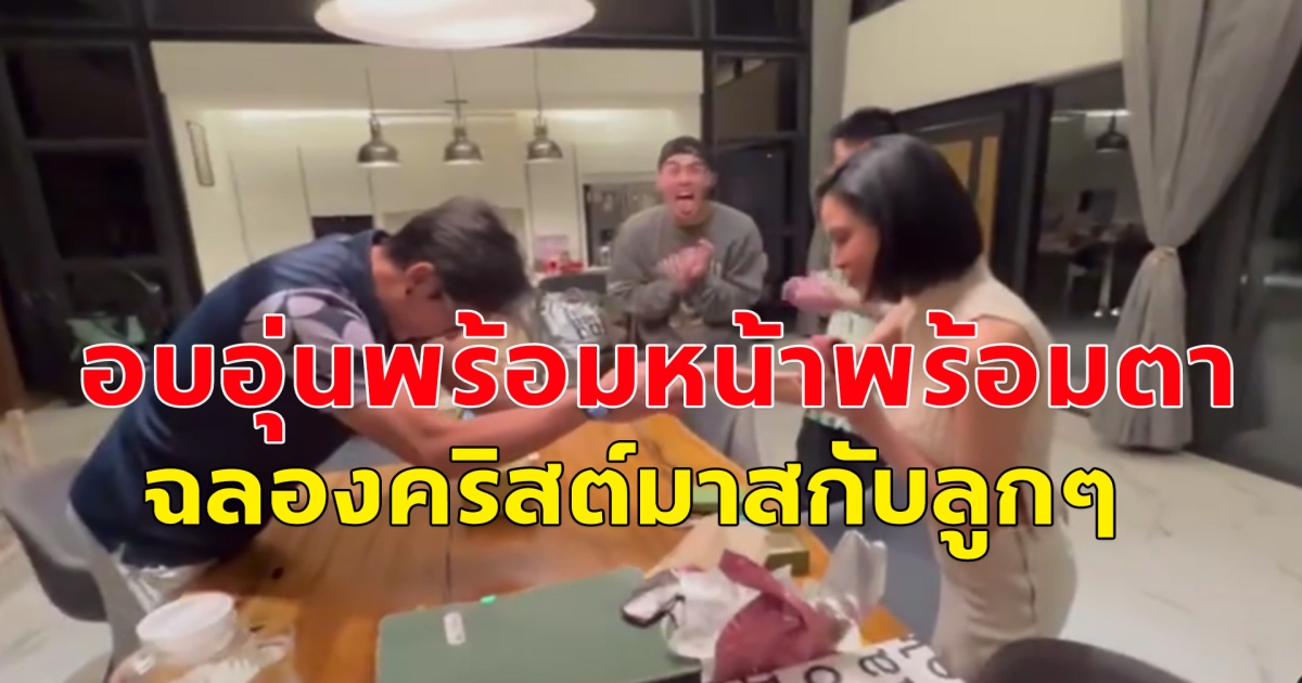 อบอุ่นที่สุด อดีตคู่รัก ร่วมเฟรมพร้อมหน้าพร้อมตาพ่อแม่ลูก