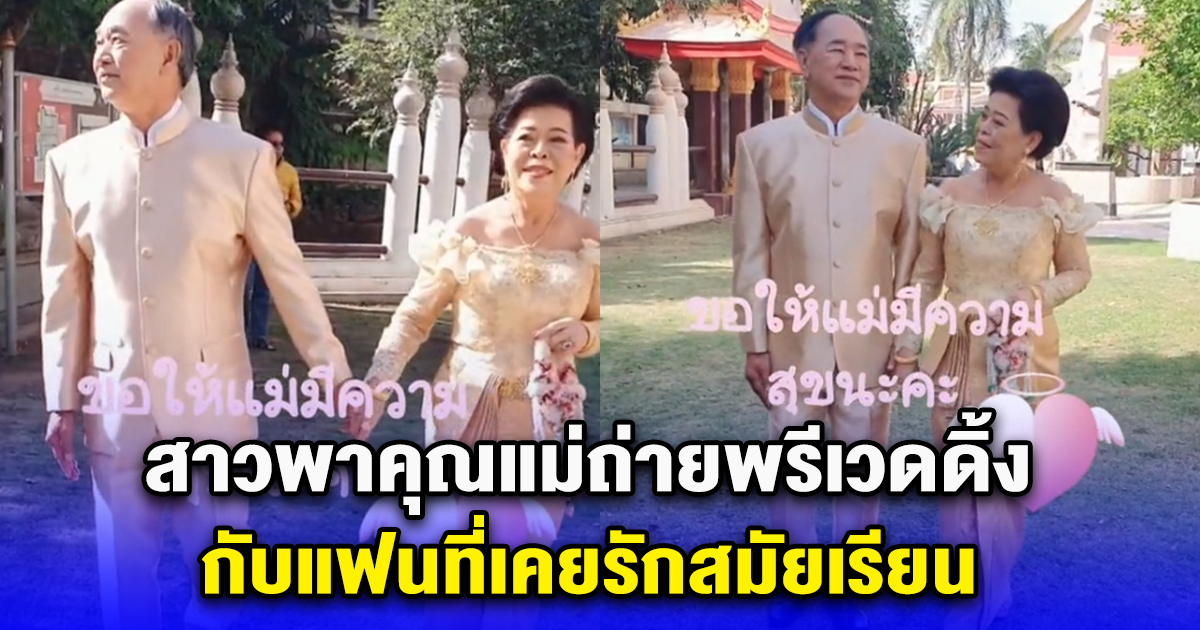 สาวพาคุณแม่ถ่ายพรีเวดดิ้ง กับแฟนที่เคยรักสมัยเรียน