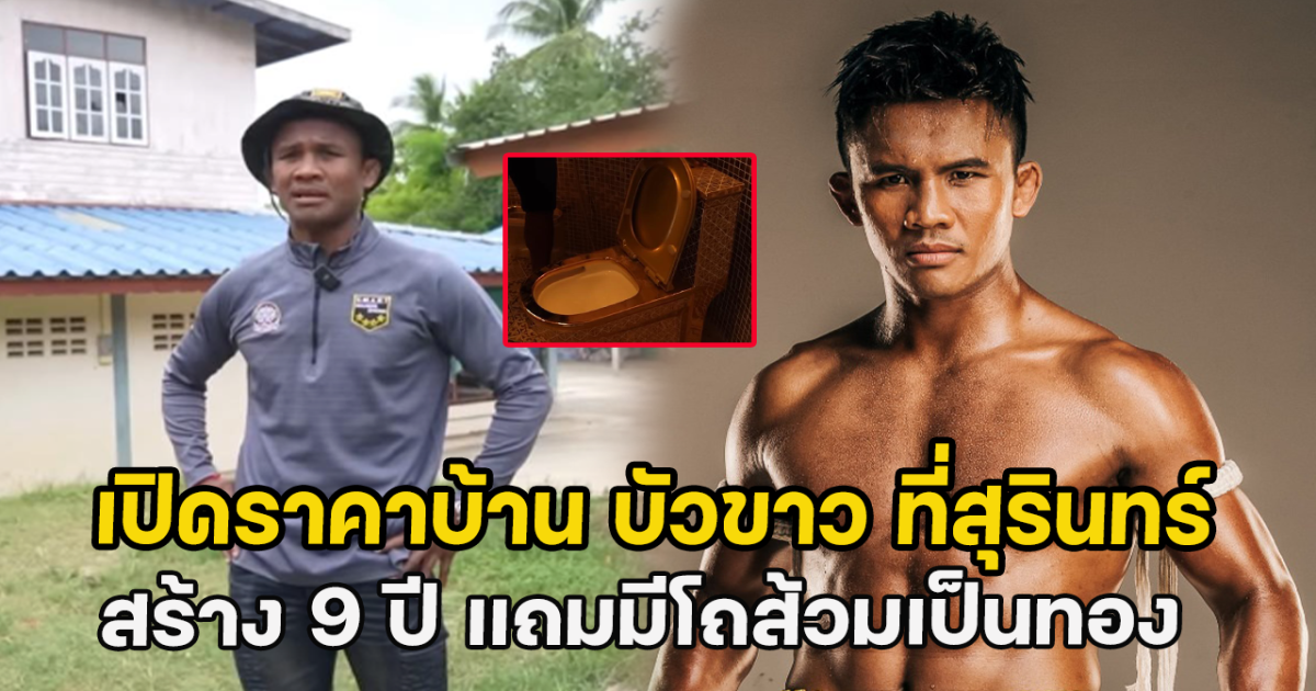 เปิดราคาบ้าน บัวขาว ที่สุรินทร์ สร้าง 9 ปี แถมมีโถส้วมเป็นทอง
