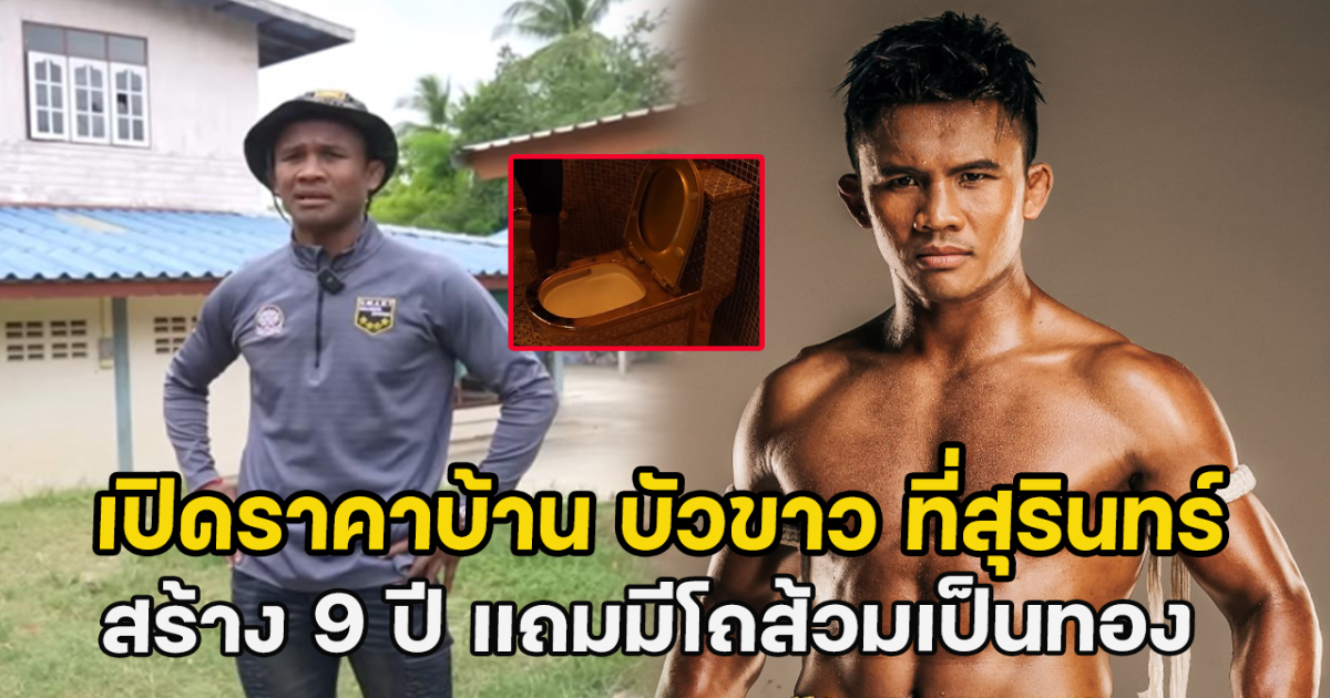 เปิดราคาบ้าน บัวขาว ที่สุรินทร์  สร้าง 9 ปี แถมมีโถส้วมเป็นทอง