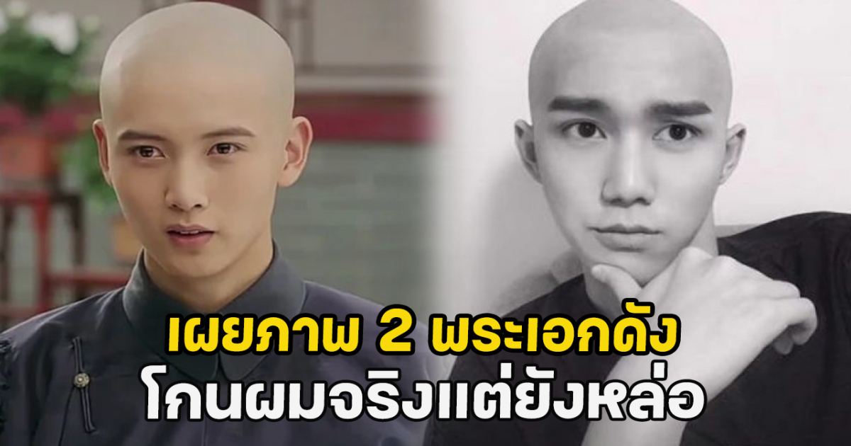 เผยภาพ 2 พระเอกดัง โกนผมจริงแต่ยังหล่อ