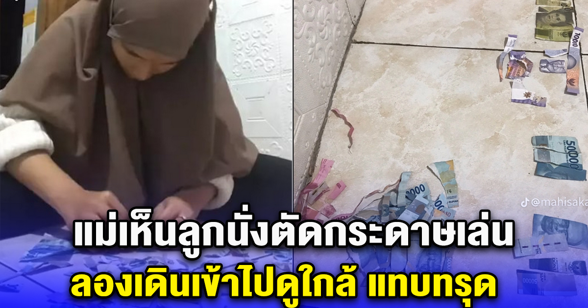 แม่เห็นลูกนั่งตัดกระดาษเล่น ลองเดินเข้าไปดูใกล้ๆ แทบทรุด