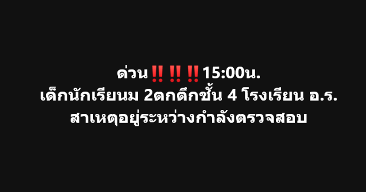 ด่วน เด็กนักเรียนหญิงชั้นม.2 ตกตึกชั้น4 โรงเรียนชื่อดัง