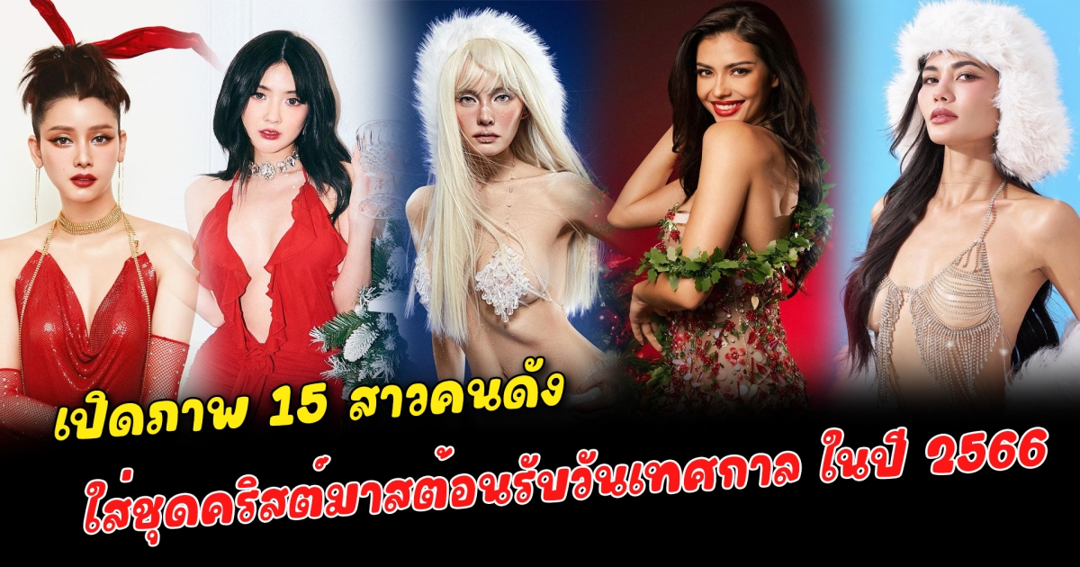 คริสต์มาสฉบับคนแซ่บ เปิดภาพ 15 สาวคนดัง ปรับลุคตัวเองใหม่ ใส่ชุดคริสต์มาสต้อนรับวันเทศกาล ในปี 2566 แต่ละคนบอกเลยว่าแซ่บมาก