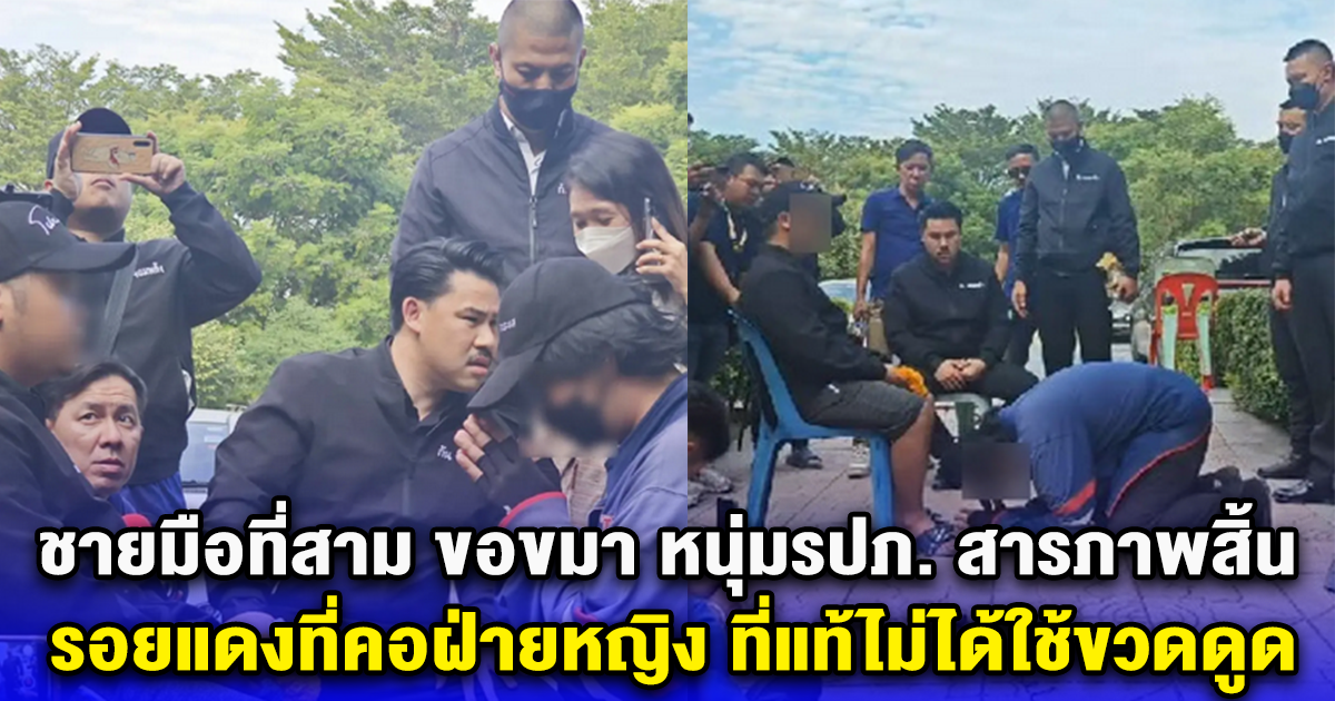 ชายมือที่สาม ขอขมา หนุ่มรปภ. สารภาพสิ้น รอยแดงที่คอฝ่ายหญิง ที่แท้ไม่ได้ใช้ขวดดูด