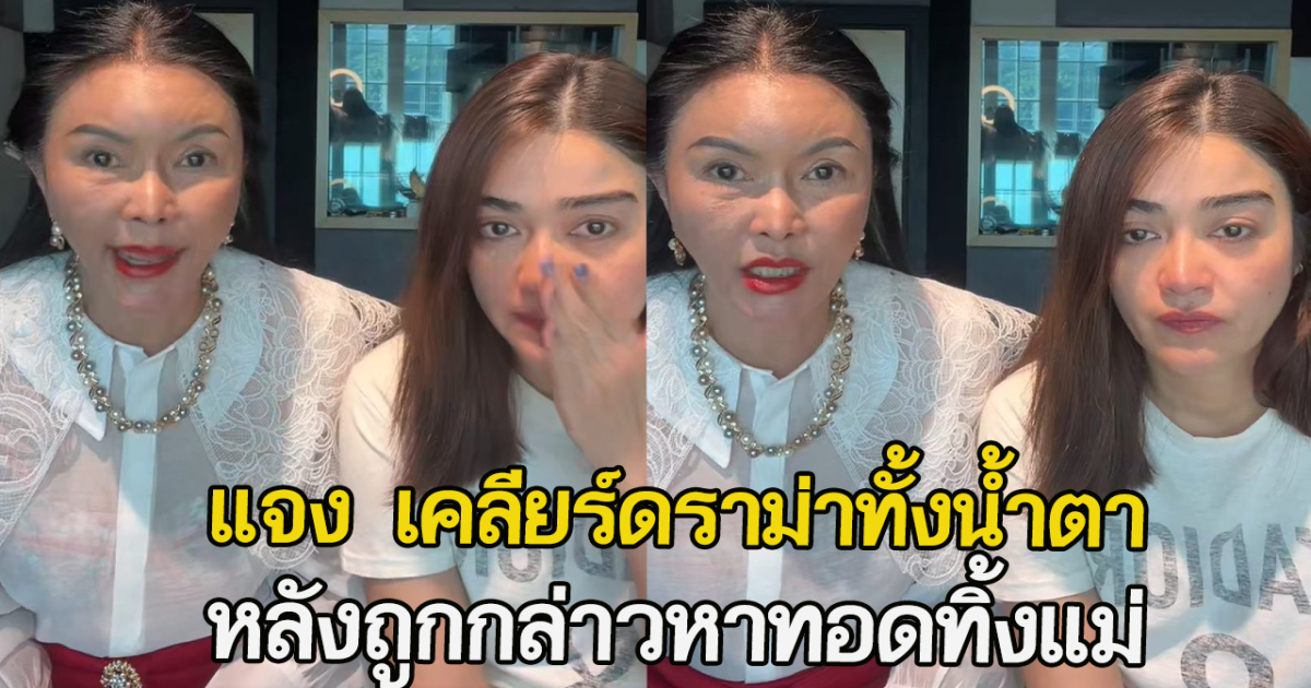 แจง ปุณณาสา เคลียร์ดราม่าทั้งน้ำตา หลังถูกกล่าวหาทอดทิ้งแม่