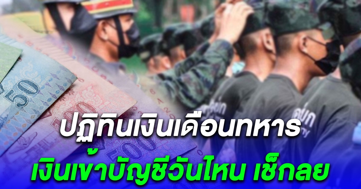 กรมบัญชีกลาง เผยปฏิทินเงินเดือนทหาร 2567