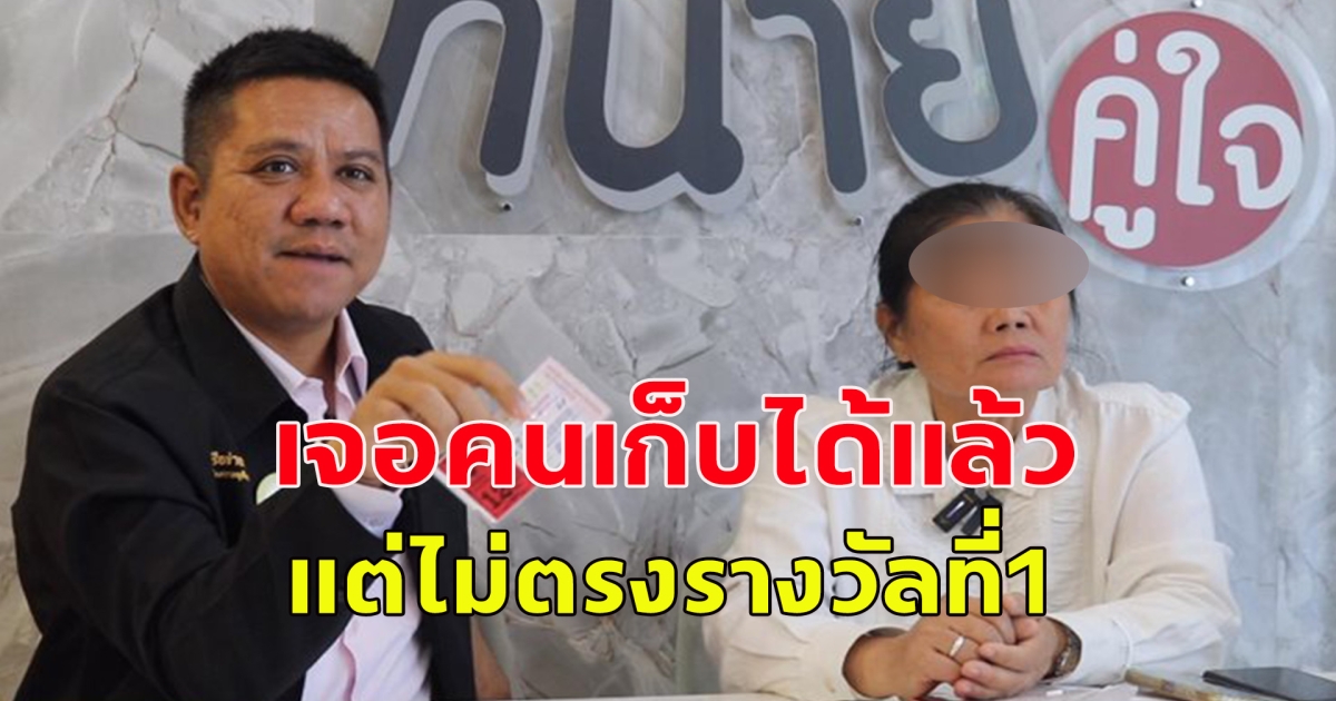 หญิงทำหวย 24 ล้านหาย เจอตัวคนเก็บลอตเตอรี่ได้แล้วแต่ไม่ตรงรางวัลที่1