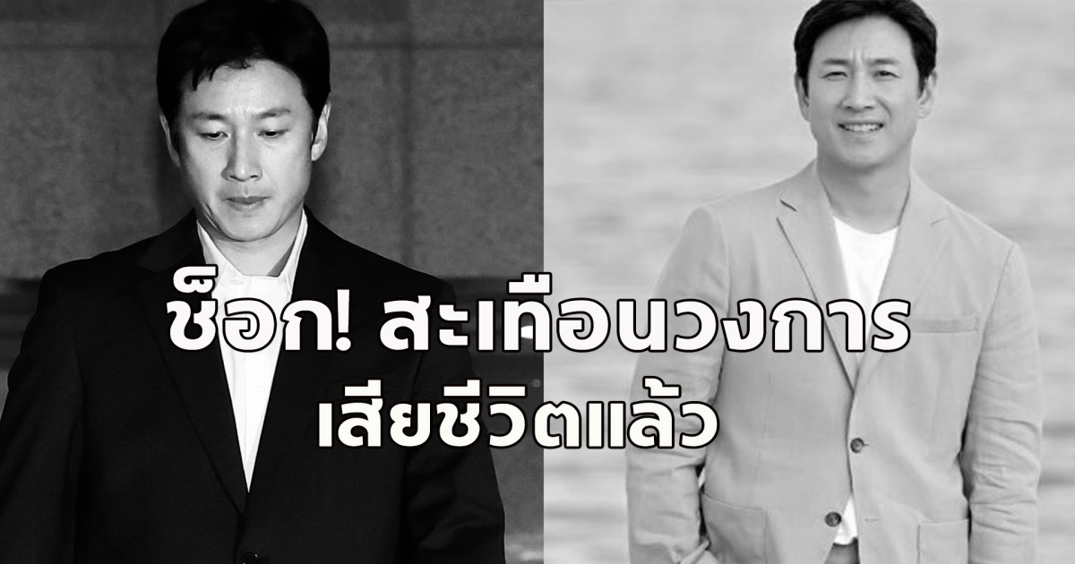 สะเทือนวงการ นักแสดง ซุปตาร์ ถูกพบเสียชีวิตในรถ (ตปท.)