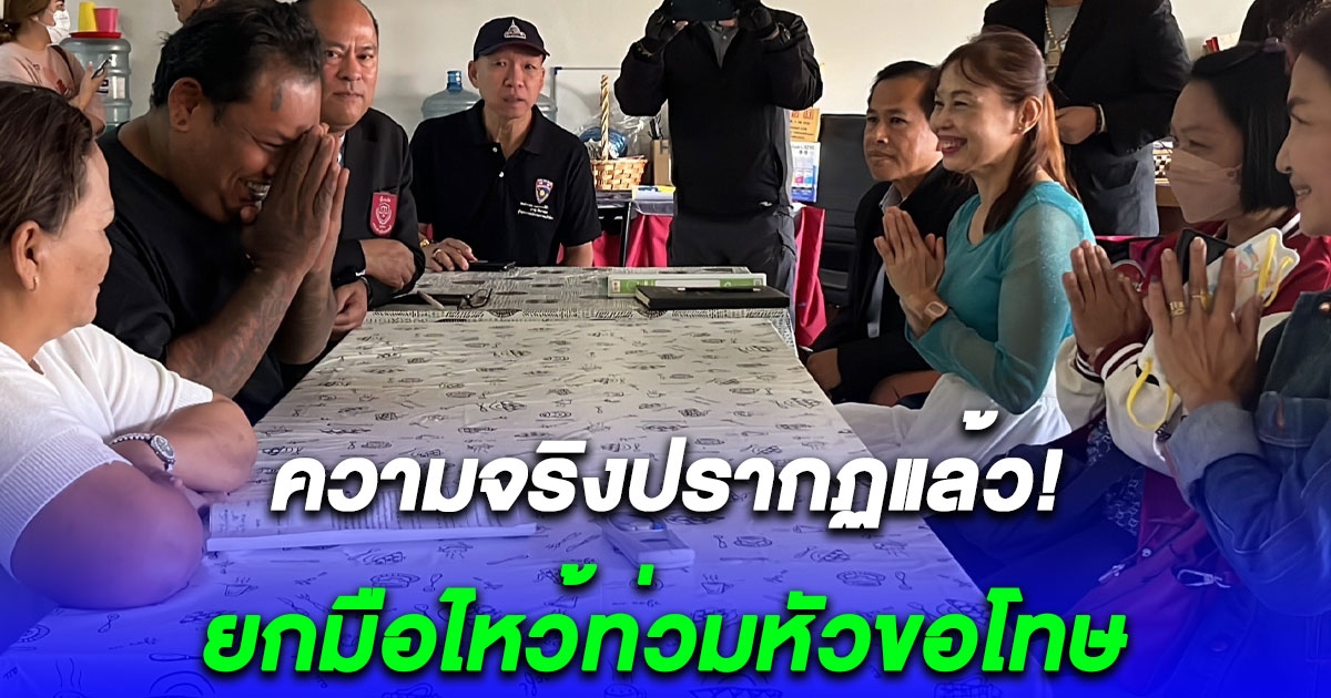 หนุ่มพ้นคุกบอกญาติรวมหัวทำพินัยกรรมปลอม 200 ล้าน สุดท้ายเรื่องจริงปรากฏ ยกมือไหว้ท่วมหัวขอโทษ