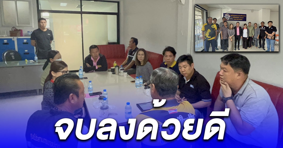 เจรจาแก้ไขปัญหาข้อพิพาทเรื่องการใช้ถนนร่วมกัน ของชาวบ้านและผู้ประกอบการสำเร็จด้วยดี