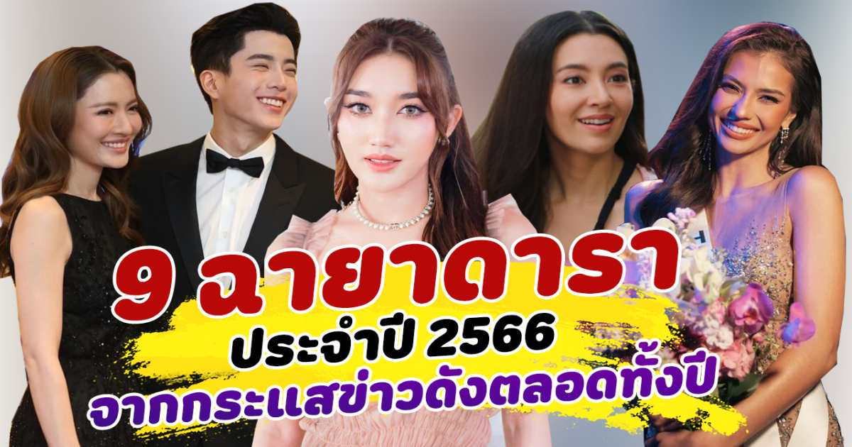 แรงสมมง เปิด 9 ฉายาดาราประจำปี 2566