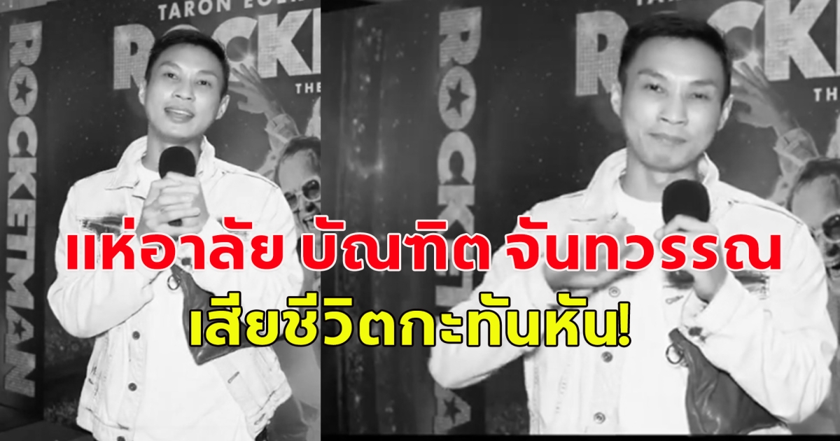 แห่อาลัย บัณฑิต จันทวรรณ เสียชีวิตกะทันหัน