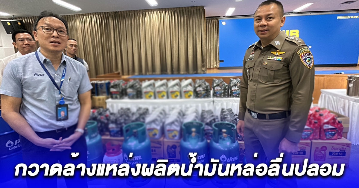 ปคบ. ร่วมกับ ปตท. กวาดล้าง แหล่งผลิตน้ำมันหล่อลื่นปลอม มูลค่าความเสียหายกว่า 5 ล้าน
