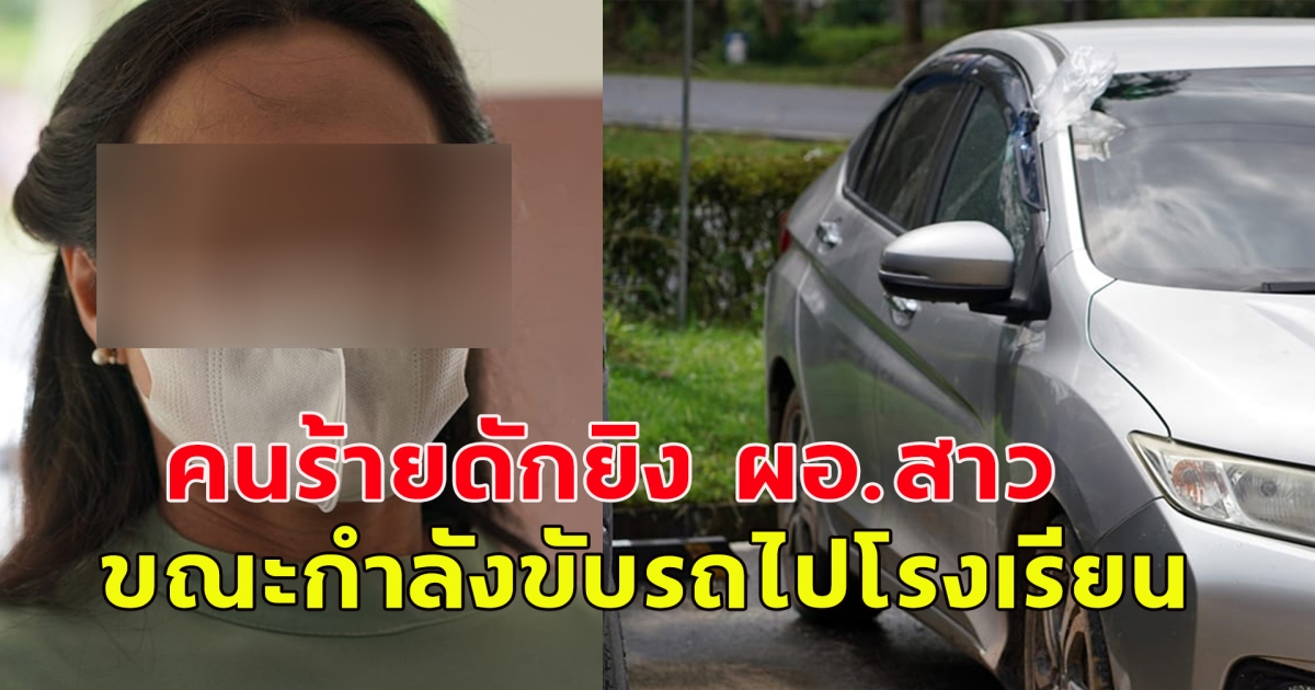 คนร้ายดักยิง ผอ.สาว หลังกำลังเดินทางไปโรงเรียน