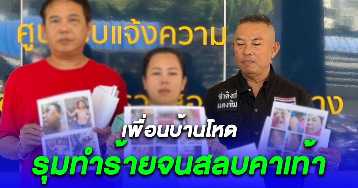 2 ผัวเมียเหยื่อเพื่อนบ้านโหดรุมทำร้ายจนสลบคาเท้า