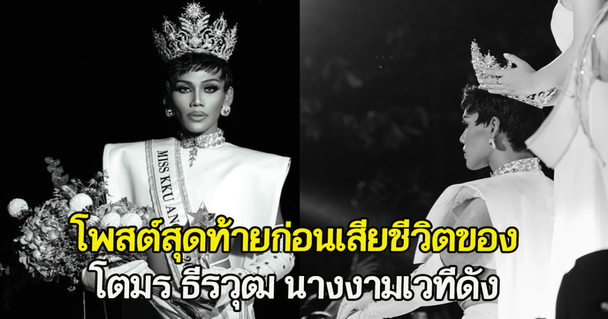 โพสต์สุดท้ายก่อนเสียชีวิตของ โตมร ธีรวุฒ นางงามเวทีดัง