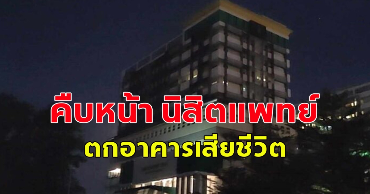 คืบหน้า นิสิตแพทย์ ตกอาคารเสียชีวิต ญาติรับร่างกลับบ้านเกิดแล้ว