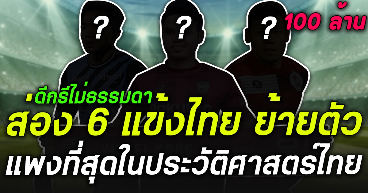 ส่อง 6 นักเตะไทยย้ายตัวแพงสุดในประวัติศาสตร์ไทยลีก ใครแพงสุดมาฟัง?