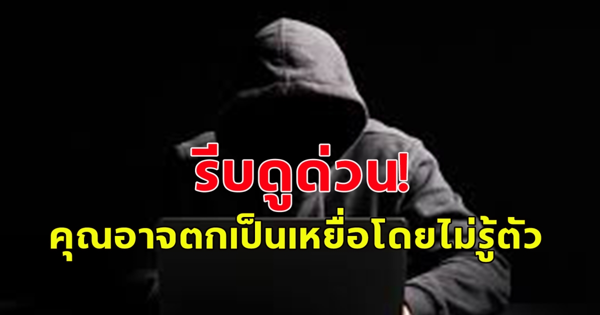 รีบดูด่วน มิเช่นนั้นอาจตกเป็นเหยื่อ ตร. เตือน 6 ภัยออนไลน์ส่งท้ายปี