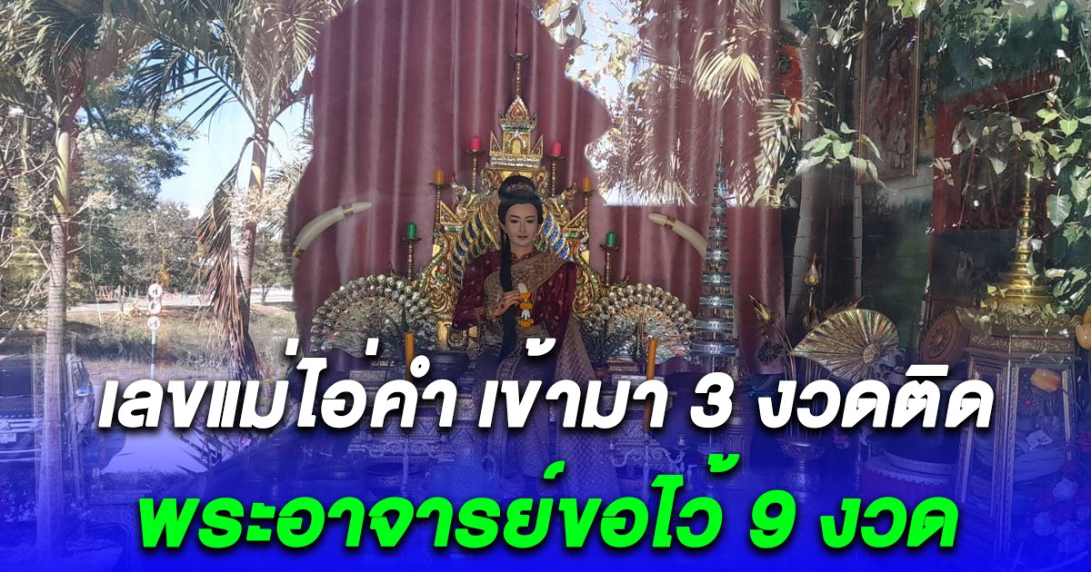 รวยทั้งหมู่บ้าน เลขแม่ไอ่คำ เข้ามา 3 งวดติด พระอาจารย์ขอไว้ 9 งวด