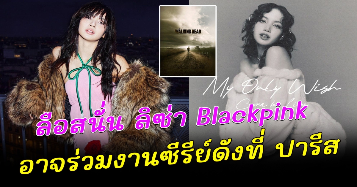 ลือสนั่น ลิซ่า BLCKPINK อาจกำลังร่วมถ่ายทำซีรี่ส์ ที่ปารีส ล่าสุด บลิ้งค์เสียงแตก ภาพหนุ่มปริศนา โผล่ MV ลิซ่า