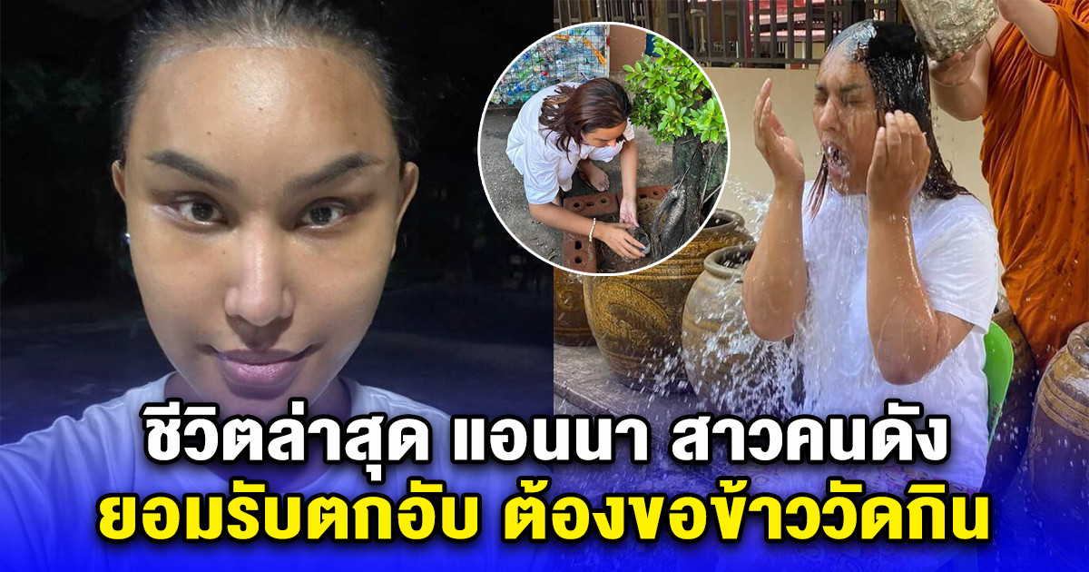 ชีวิตล่าสุด แอนนา สาวคนดัง ยอมรับตกอับ ต้องขอข้าววัดกิน